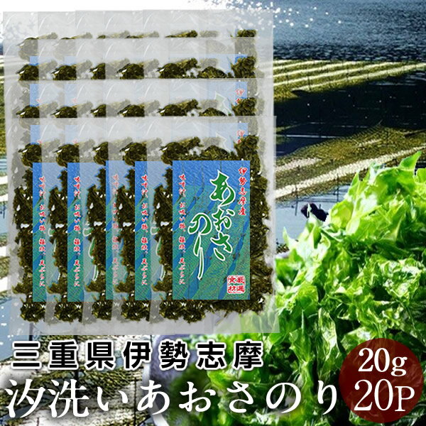 乾燥あおさのり 高級 本場 三重県 あおさ海苔 400g(20g×20袋) 汐洗い［優品］志摩英虞湾産 高級アオサ 海藻(天ぷら 味噌汁 吸い物 佃煮)通販 人気 お取り寄せ お土産 おすすめ 産地直送 送料無料［敬老の日 ギフト］