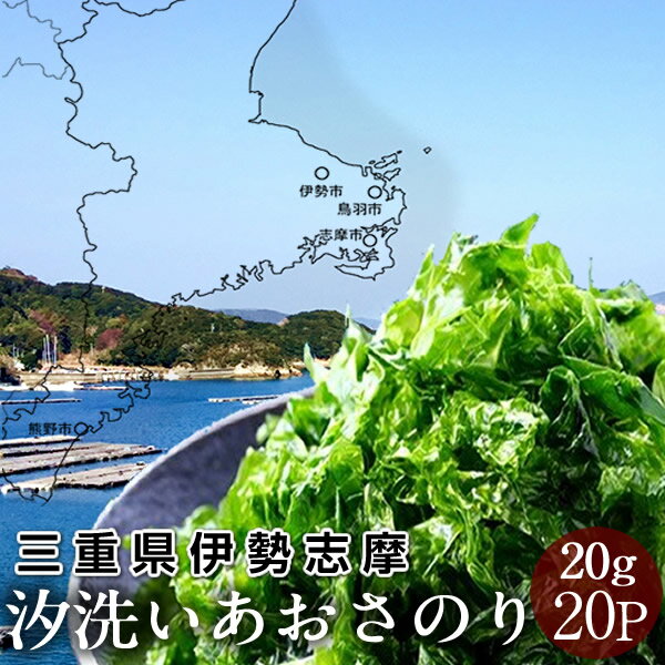 乾燥あおさのり 高級 本場 三重県 あおさ海苔 400g(20g×20袋) 汐洗い［優品］志摩英虞湾産 高級アオサ 海藻(天ぷら 味噌汁 吸い物 佃煮)通販 人気 お取り寄せ お土産 おすすめ 産地直送 送料無料［敬老の日 ギフト］