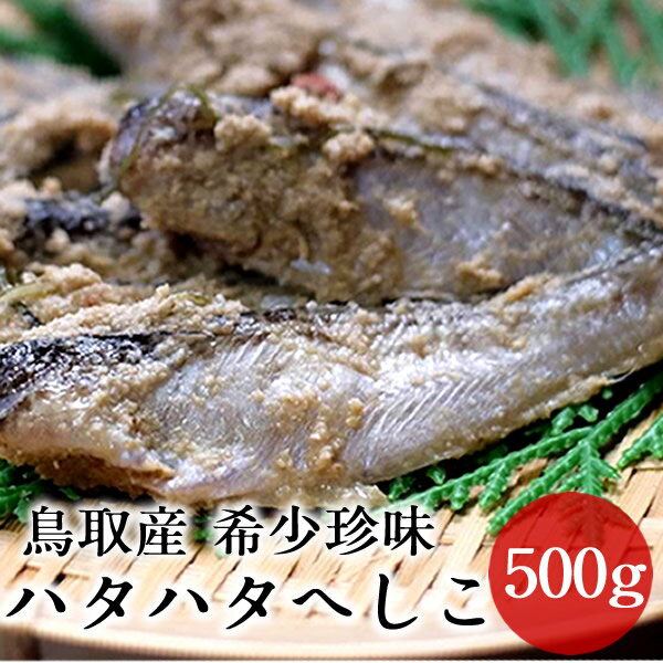 はたはた ハタハタへしこ へしこ 500g シロハタ 鰰 鳥取県 山陰沖産 産地直送