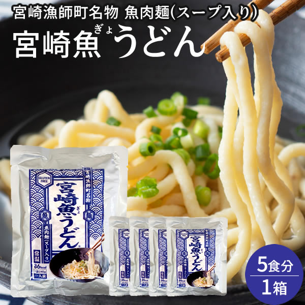 ［おすすめ情報］みんなが選ぶ人気商品「魚うどん」とは宮崎県の漁師町で魚のすり身を小麦粉の代わりに用いて食べられていた郷土料理です。 いわゆる「うどん」とは全くの別物でつるつるとした食感ではなく、かまぼこのような柔らかい食感が特徴で、 弾力ある麺をかみしめるほど魚の出汁が口の中に広がり魚嫌いの方でも食べやすい食品です。 温めるだけの超簡単調理。スープも入っていますので温めた後は器に入れるだけ！！ レトルトパウチ入りで長期保存・備蓄食としてもご利用いただけます。 低カロリー・高タンパクなので健康面にとても優れています。 魚&#37292;使用することでグルテンフリーの商品に仕上がりました。 ■名称：宮崎魚うどん ※グルテンフリー ■内容用：1食分約240g×5食分 ※スープ入り ■原材料名：シイラ(国産)、エソ(国産)、卵、馬鈴薯澱粉、食塩、果糖ぶどう糖液糖、蛋白加水分解物、水飴、米発酵調味料、 鰹節エキス、濃縮煮干エキス、煮干しエキス調味料、昆布エキス、魚醤、酵母エキス、(一度に卵・大豆を含む) ■エネルギー：1食あたり約86キロカロリー ■保存方法：常温 ■賞味期限：製造より6ヶ月 ■配送方法：ヤマト運輸常温便　※当店は【ふるさと納税】寄付及び定期便専門店ではございませんのでご留意ください。