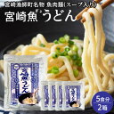 ［おすすめ情報］みんなが選ぶ人気商品「魚うどん」とは宮崎県の漁師町で魚のすり身を小麦粉の代わりに用いて食べられていた郷土料理です。 いわゆる「うどん」とは全くの別物でつるつるとした食感ではなく、かまぼこのような柔らかい食感が特徴で、 弾力ある麺をかみしめるほど魚の出汁が口の中に広がり魚嫌いの方でも食べやすい食品です。 温めるだけの超簡単調理。スープも入っていますので温めた後は器に入れるだけ！！ レトルトパウチ入りで長期保存・備蓄食としてもご利用いただけます。 低カロリー・高タンパクなので健康面にとても優れています。 魚&#37292;使用することでグルテンフリーの商品に仕上がりました。 ■名称：宮崎魚うどん ※グルテンフリー ■内容用：1食分約240g×5食分×2箱 ※スープ入り ■原材料名：シイラ(国産)、エソ(国産)、卵、馬鈴薯澱粉、食塩、果糖ぶどう糖液糖、蛋白加水分解物、水飴、米発酵調味料、 鰹節エキス、濃縮煮干エキス、煮干しエキス調味料、昆布エキス、魚醤、酵母エキス、(一度に卵・大豆を含む) ■エネルギー：1食あたり約86キロカロリー ■保存方法：常温 ■賞味期限：製造より6ヶ月 ■配送方法：ヤマト運輸常温便　※当店は【ふるさと納税】寄付及び定期便専門店ではございませんのでご留意ください。