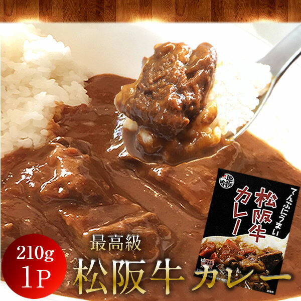 松阪牛カレー 210g（1人