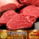 松阪牛【冷蔵】こだわり ヒレ ヒレステーキ 焼肉 150g 2枚 熟成肉 黒毛和牛 牛肉 極上 A5 産地直送 三重県産 松坂牛 お取り寄せ チルド宅配 冷蔵便 おすすめ ステーキ 焼肉［ 母の日 ギフト プレゼント］