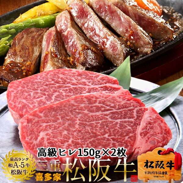 松阪牛 ヒレ ヒレステーキ 焼肉 150g 2枚 牛脂付 木箱入り 黒毛和牛 牛肉 極上 A5 産地直送 あす楽 送料無料 ギフト 贈り物 プレゼント お祝い 三重県産 松坂牛 お取り寄せ 通販 グルメ おすすめ ステーキ 焼肉［お中元 ギフト］