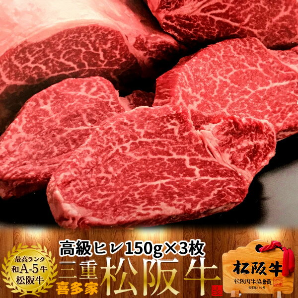 松阪牛 松阪牛【冷蔵】こだわり ヒレ ヒレステーキ 焼肉 150g 3枚 熟成肉 黒毛和牛 牛肉 極上 A5 産地直送 三重県産 松坂牛 お取り寄せ チルド宅配 冷蔵便 おすすめ ステーキ 焼肉［ 父の日 ギフト プレゼント］