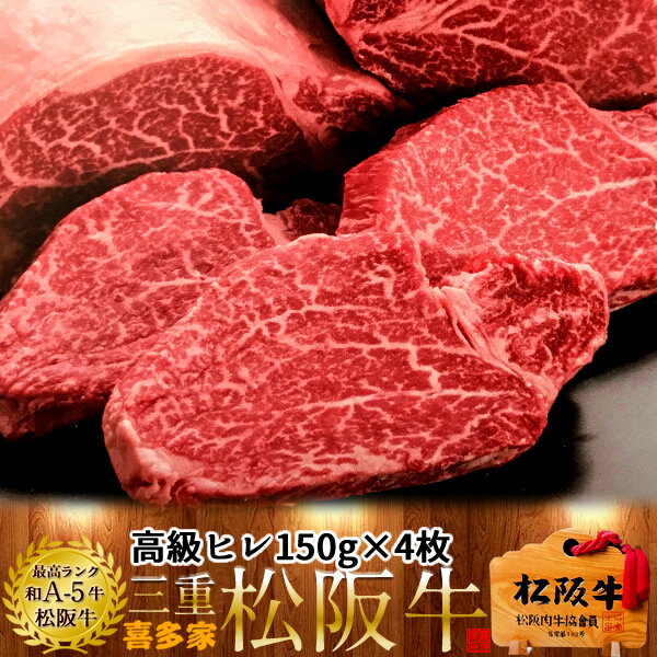 松阪牛【冷蔵】こだわり ヒレ ヒレステーキ 焼肉 150g 4枚 熟成肉 黒毛和牛 牛肉 極上 A5 産地直送 三重県産 松坂牛 お取り寄せ チルド宅配 冷蔵便 おすすめ ステーキ 焼肉［ 母の日 ギフト プレゼント］