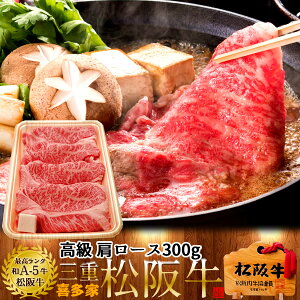 松阪牛 肩ロース すき焼き用 300g 牛脂付 黒毛和牛 牛肉 極上 A5 産地直送 送料無料 ギフト 贈り物 プレゼント お祝い 三重県産 松坂牛 お取り寄せ 通販 グルメ おすすめ ステーキ 焼肉［お歳暮 ギフト］