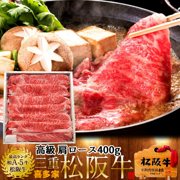 松阪牛【冷蔵】こだわり 肩ロース すき焼き用 400g 木箱入り 熟成肉 黒毛和牛 牛肉 極上 A5 産地直送 三重県産 松坂牛 お取り寄せ チルド便 おすすめ ステーキ 焼肉［ 父の日 ギフト プレゼント］