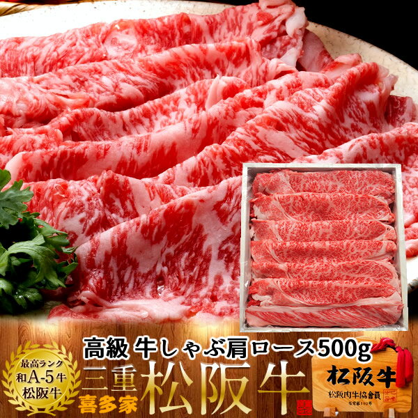 松阪牛【冷蔵】こだわり 肩ロース しゃぶしゃぶ用 500g 木箱入り 熟成肉 黒毛和牛 牛肉 極上 A5 産地直送 三重県産 松坂牛 お取り寄せ ..