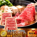 松阪牛 すき焼き セール 肩ロース600g 特選A5ブランド 黒毛和牛 極上牛肉 霜降り 三重県産 松坂牛 熟成 チルド冷蔵対応 お取り寄せ 肉の日おすすめ[母...