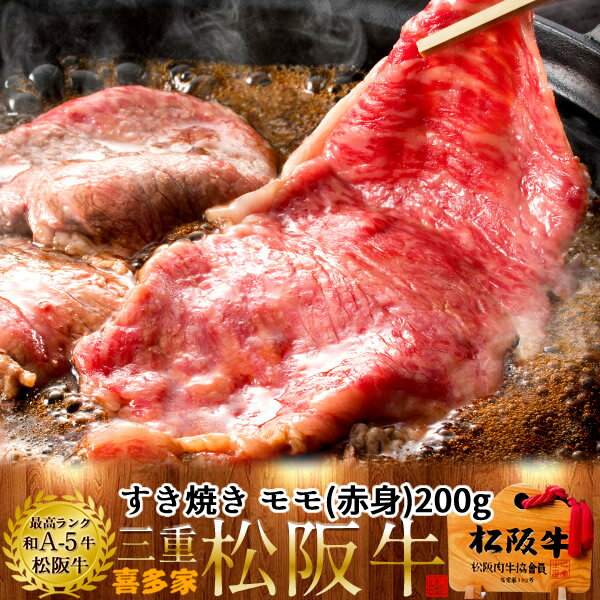 松阪牛【冷蔵】こだわり モモ すき焼き用 200g 熟成肉 黒毛和牛 牛肉 極上 A5 産地直送 三重県産 松坂牛 お取り寄せ チルド宅配 冷蔵便 おすすめ ステーキ 焼肉［ 父の日 ギフト プレゼント］