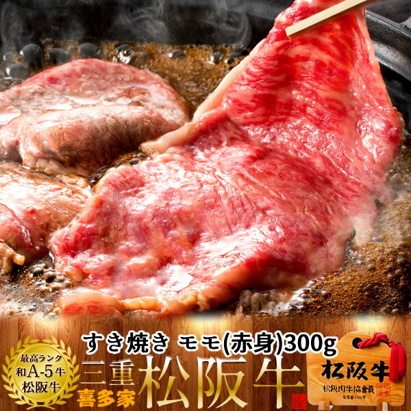 松阪牛 松阪牛【冷蔵】こだわり モモ すき焼き用 300g 熟成肉 黒毛和牛 牛肉 極上 A5 産地直送 三重県産 松坂牛 お取り寄せ チルド宅配 冷蔵便 おすすめ ステーキ 焼肉［ 父の日 ギフト プレゼント］