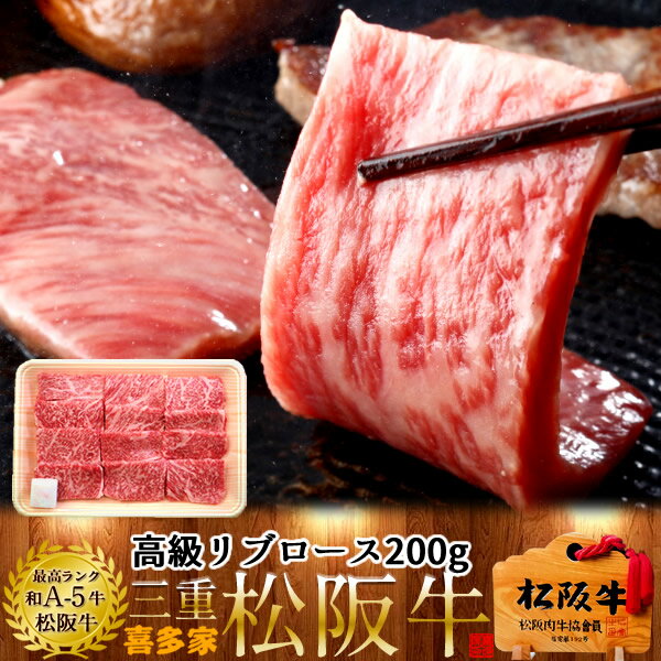 松阪牛 松阪牛【冷蔵】こだわり リブロース 焼肉用 200g 熟成肉 黒毛和牛 牛肉 極上 A5 産地直送 三重県産 松坂牛 お取り寄せ チルド便 おすすめ ステーキ 焼肉［ 父の日 ギフト プレゼント］