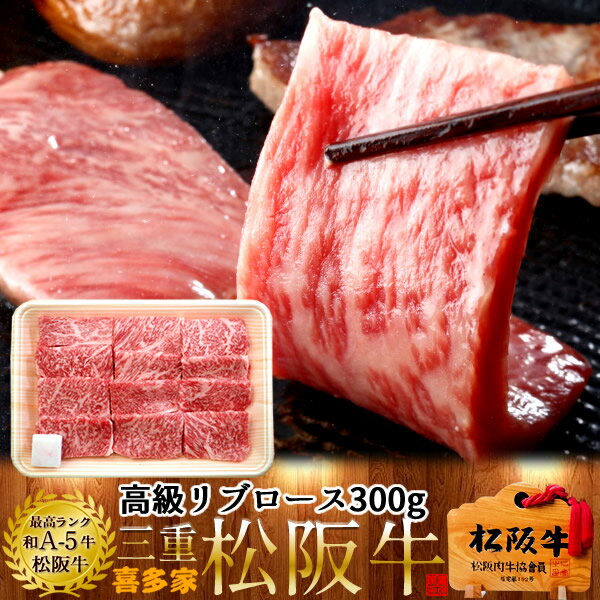 松阪牛 リブロース 300g A5ランク 焼肉用 極上 三重県産 牛肉 まつさかうし 松坂牛 ブランド 焼き肉 ランキング 松阪牛ギフト 肉の芸術品 贈答品 熨斗対応 プレゼント送料無料 生産者支援 産地直送