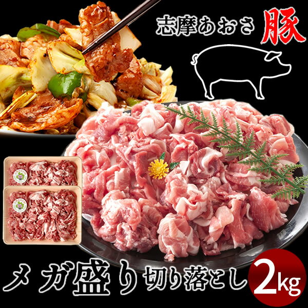 豚肉 志摩あおさ豚 メガ盛り 切り落とし 訳あり 2kg［1kg×2p］ 煮込み 炒め物 三重県産 伊勢志摩 ぶたにく ブランド豚 通販 人気 お取り寄せ おすすめ 産地直送［ 父の日 ギフト プレゼント］