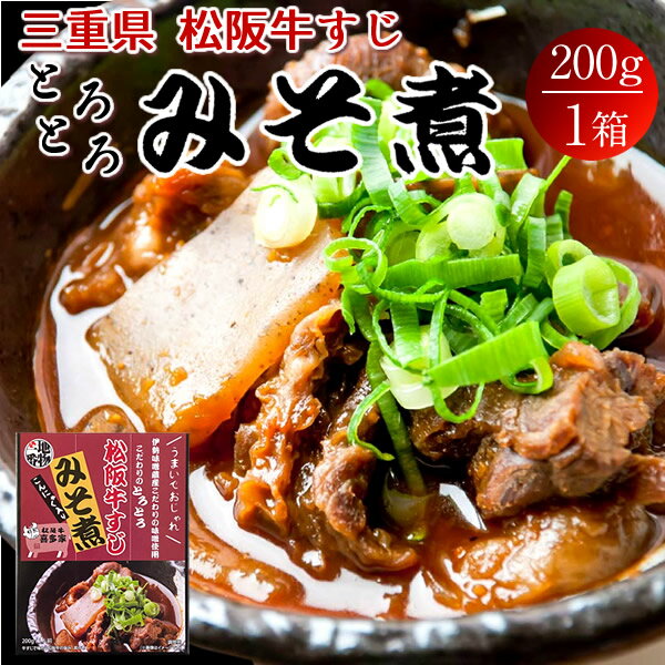 松阪牛すじみそ煮 200g