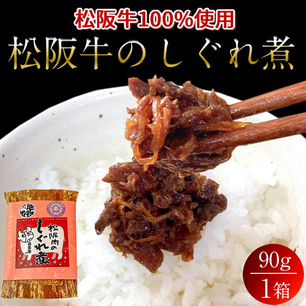 松阪牛のしぐれ煮 90g×1箱 松阪牛100%使用 伊勢志摩特産 南張メロンのうま味を加えたまろやかな味わい 人気通販 専門家が選んだ！家で食べられる地元の味 絶対にハズさない！三重県産 産地直送 お取り寄せ ギフト 送料無料 グルメ［産直品ギフト］