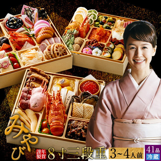 スーパーセール大感謝祭 限定 おせち 極上 2024 冷蔵 おせち料理 御節 重箱 三段重［みやび 3-4人前］お節 生おせち 特大 和風 ふるさと 福袋 予約 おもてなし 年越し プレミアム おいしい人気 御節料理 年内配送 まだ間に合う［お歳暮 ギフト］のサムネイル