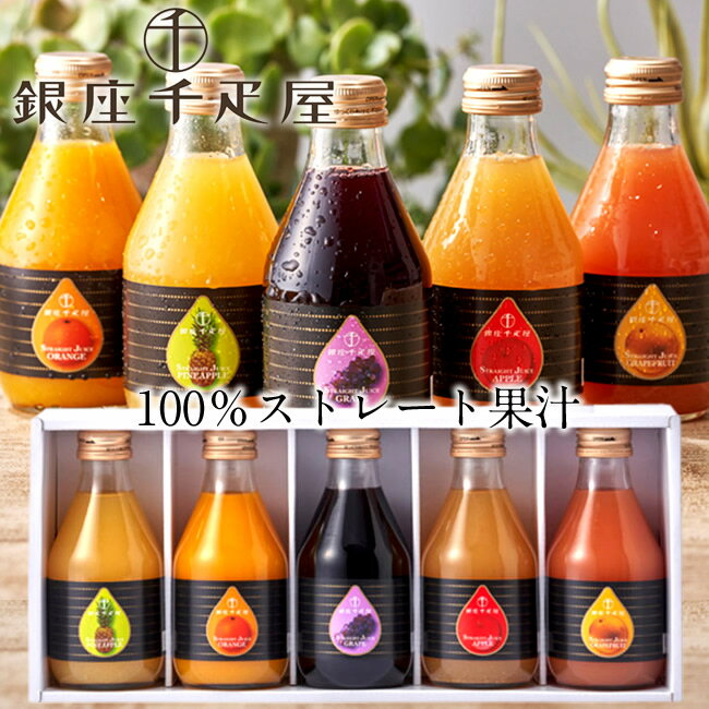 銀座千疋屋 果汁100％ジュース［5種類］詰め合わせ 旬のフルーツ満喫セット 果物老舗店 贈り物 洋菓子 ..