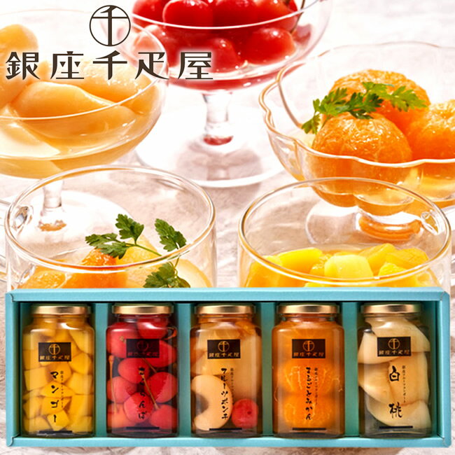 銀座千疋屋 果実のシロップ漬け［5種類］みかん・さくらんぼ・マンゴー・白桃・フルーツポンチ 果物老..