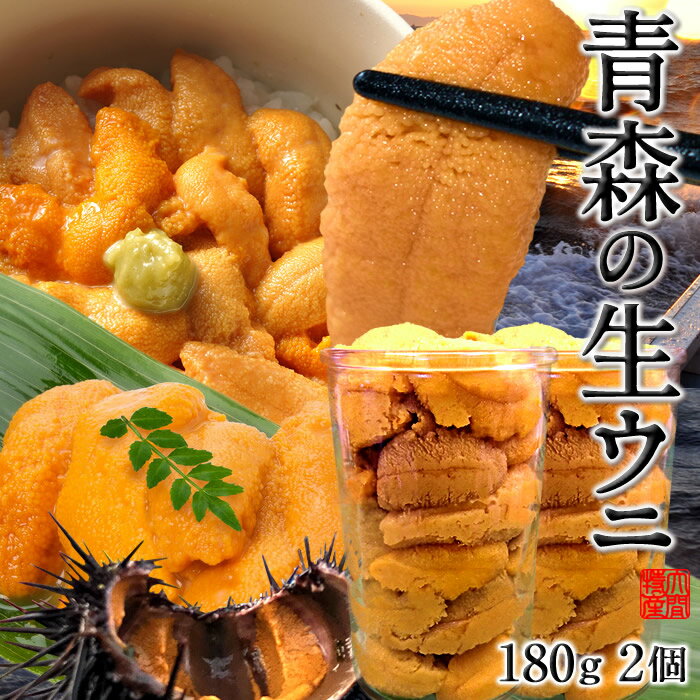 うに瓶詰め 国産極上 生うに 大容量 180g×2個［新物］漁師の生ウニ 瓶詰め ワンカップ入り 刺身 青森県 津軽海峡 大間 ムラサキウニ 予..