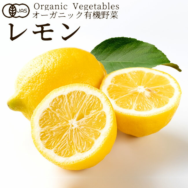 有機野菜 レモン 240g［S 2-3玉］香川県産 日本農林規格JAS オーガニック ベジタブル スムージー 料理..