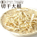 有機野菜 切干大根 30g 乾燥干しだいこん 日本農林規格JAS オーガニック ベジタブル スムージー 料理材料 旬の具材 お取り寄せ 農産センター直送[秋の味...