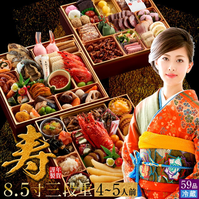 おせち料理 早割 2025 生おせち 冷蔵 お節 三段重箱［寿 4-5人前］早期割引 特大 和風 ふるさと 福袋 予約 年越し プレミアム 美味しい人気 御節料理 年内配送［お歳暮 ギフト プレゼント］