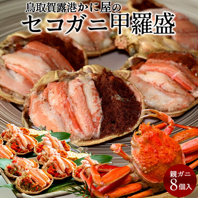 甲羅盛り かに セイコガニの甲羅盛［約50g×8個入］小サイズ 鳥取老舗かに屋 手作り 新物 香箱がに せこ..