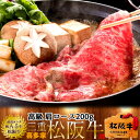 松阪牛【半額セール】すき焼き 肩ロース200g 特選A5ブランド 黒毛和牛 極上牛肉 霜降り 三重県産 松坂牛 熟成 チルド冷蔵対応 お取り寄せ 肉の日おすすめ...