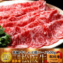 松阪牛 しゃぶしゃぶ用 肩ロース 500g 熟成肉 黒毛和牛 牛肉 極上 A5 産地直送 三重県産 松坂牛 お取り寄せ チルド宅配 冷蔵便 美味しいおすすめ ス...
