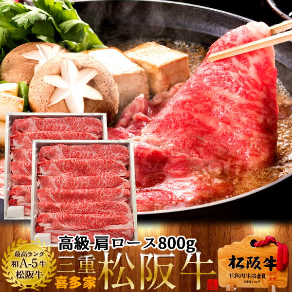 松阪牛【半額セール】すき焼き［贈答用］肩ロース800g【木箱入】特選A5ブランド 黒毛和牛 極上牛肉 霜降り 三重県産 松坂牛 熟成 チルド冷蔵対応 お取り寄せ 肉の日おすすめ［お中元 夏の御中元ギフト］
