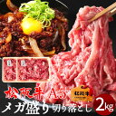 松阪牛 訳あり 2kg A5ランク メガ盛り お徳用 切り落とし 松坂牛 牛丼 煮込み 炒め物 三重県 松阪市 特産 牛肉 ブランド 松阪牛 産地直送