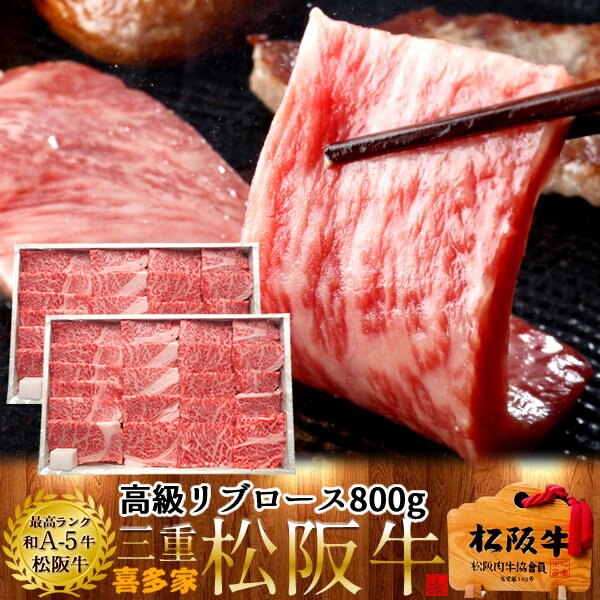 松阪牛【半額セール】焼肉［贈答用］リブロース800g【木箱入】特選A5ブランド 黒毛和牛 極上牛肉 霜降り 三重県産 松坂牛 熟成 チルド冷蔵対応 お取り寄せ 肉の日おすすめ［お中元 夏の御中元ギフト］