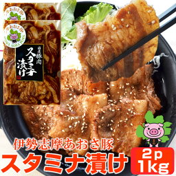 豚肉 志摩あおさ豚 スタミナ漬け バラ肉 秘伝のみそダレ漬け 1kg［500g×2p］たっぷり 三重県産 ぶたにく ブランド豚 ニンニク入り 伊勢志摩グルメ 母の日ギフト 通販 人気 取り寄せ おすすめ 産地直送 冷凍発送 送料無料 プレゼント 伊勢志摩グルメ おすすめ 焼肉