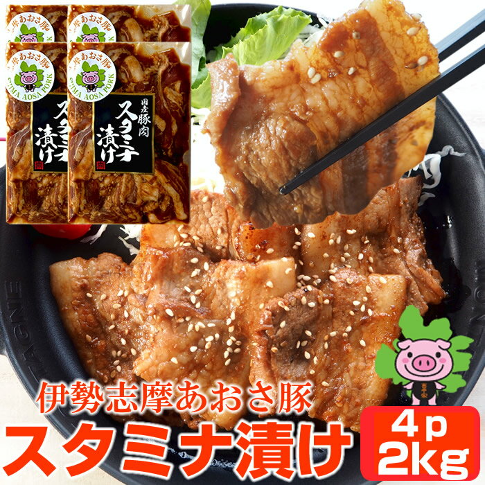 豚肉 志摩あおさ豚 スタミナ漬け バラ肉 秘伝のみそダレ漬け 2kg［500g×4p］たっぷり 三重県産 ぶたにく ブランド豚 ニンニク入り 伊勢志摩グルメ 父の日ギフト 通販 人気 取り寄せ おすすめ 産地直送 冷凍発送 送料無料 プレゼント 伊勢志摩グルメ おすすめ 焼肉 1