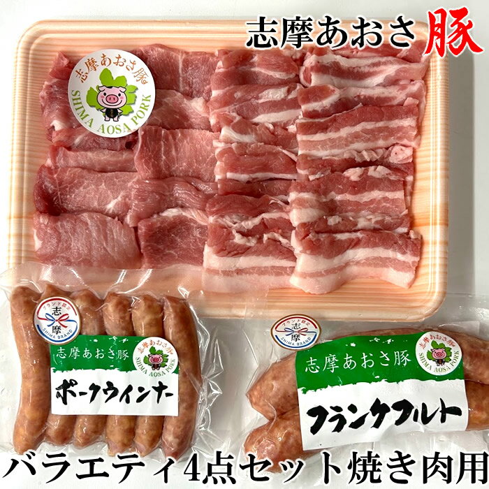 500円引きクーポン付き 豚肉 志摩あおさ豚 BBQセット2～4人前 バラエティ4点セット焼肉 バラ肉200g モモ肉200g ウインナー120g フランクフルト160g 小分け ぶたにく ブランド豚 キャンプ 伊勢志摩グルメ 通販 人気 取り寄せ 産地直送 送料無料 プレゼント