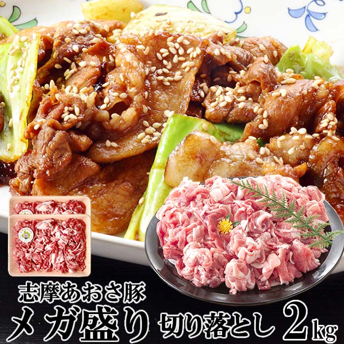 豚肉 志摩あおさ豚 メガ盛り 切り落とし 訳あり お徳用 2kg［500g×4p］三重県産 伊勢志摩 ぶたにく ブランド豚 伊勢志摩グルメ 父の日ギフト 通販 人気 取り寄せ おすすめ 産地直送 送料無料 プレゼント 伊勢志摩グルメ おすすめ 焼肉