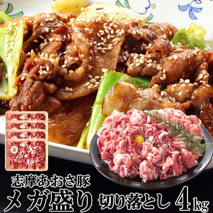 ランキング入賞 豚肉 志摩あおさ豚 メガ盛り 切り落とし 訳あり お徳用 4kg［500g×8p］三重県産 伊勢志摩 ぶたにく ブランド豚 父の日ギフト 通販 人気 取り寄せ おすすめ 産地直送 送料無料 プレゼント 伊勢志摩グルメ おすすめ 焼肉