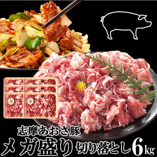 【ランキング入賞】豚肉 志摩あおさ豚 メガ盛り 切り落とし 訳あり お徳用 6kg［500g×12p］三重県産 伊勢志摩 ぶたにく ブランド豚 父の日ギフト 通販 人気 取り寄せ おすすめ 産地直送 送料無料 プレゼント 伊勢志摩グルメ おすすめ 焼肉