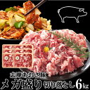 【ランキング入賞】豚肉 志摩あおさ豚 メガ盛り 切り落とし 訳あり お徳用 6kg［500g 12p］三重県産 伊勢志摩 ぶたにく ブランド豚 母の日ギフト 通販 人気 取り寄せ おすすめ 産地直送 送料無…