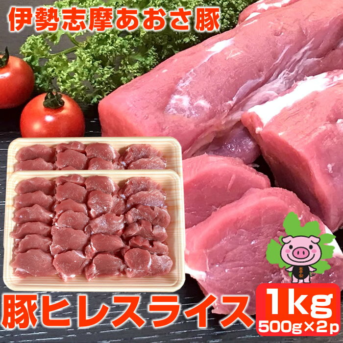 オススメ超特価 豚肉 ヒレ 1kg 500g 2p ヒレカツ 三重県産 志摩あおさ豚 スライス 大容量 小分けタイプ 伊勢志摩 国産ぶたにく ブランド豚 上質ひれ 低脂肪 高タンパク プレゼント 伊勢志摩グ…