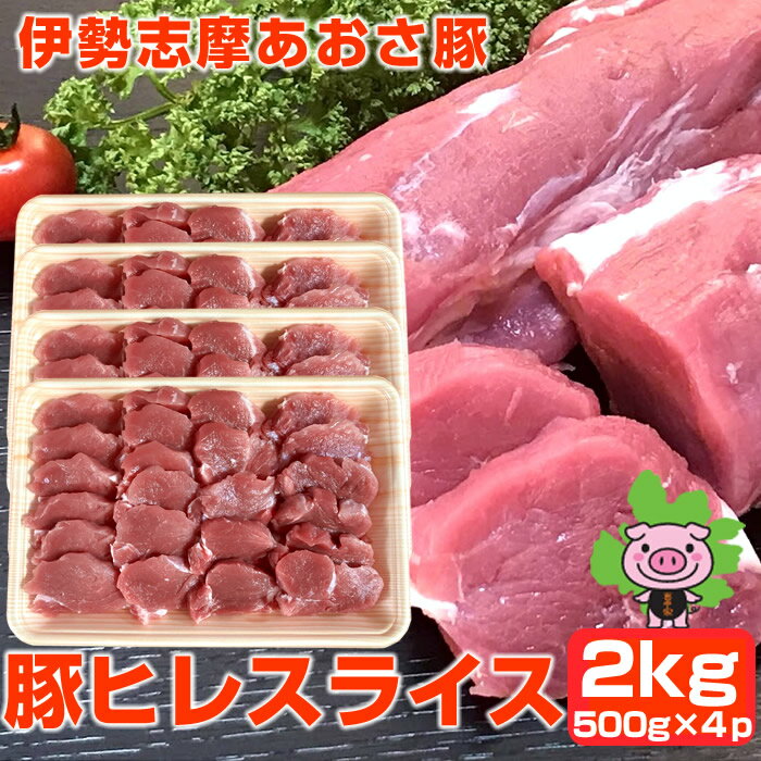 オススメ超特価 豚肉 豚肉 ヒレ 2kg (500g×4p) ヒレカツ 三重県産 志摩あおさ豚 スライス 大容量 小分けタイプ 伊勢…