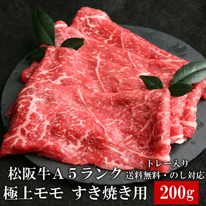 松阪牛 A5 モモ 200g すき焼き しゃぶしゃぶ肉 トレー入り 牛脂付 最高等級 黒毛和牛 牛肉 ランキング 産地直送 送料無料 父の日ギフト 三重県産 松坂牛 三重ブランド 高級和牛 取り寄せ ギフ…