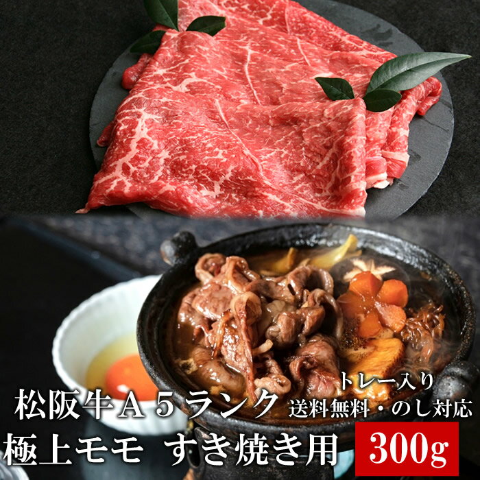 楽天ショクコレ松阪牛 A5 モモ 300g すき焼き しゃぶしゃぶ肉 トレー入り 牛脂付 最高等級 黒毛和牛 牛肉 ランキング 産地直送 送料無料 父の日ギフト 三重県産 松坂牛 三重ブランド 高級和牛 取り寄せ ギフト 冷凍 伊勢志摩グルメ 通販 おすすめ