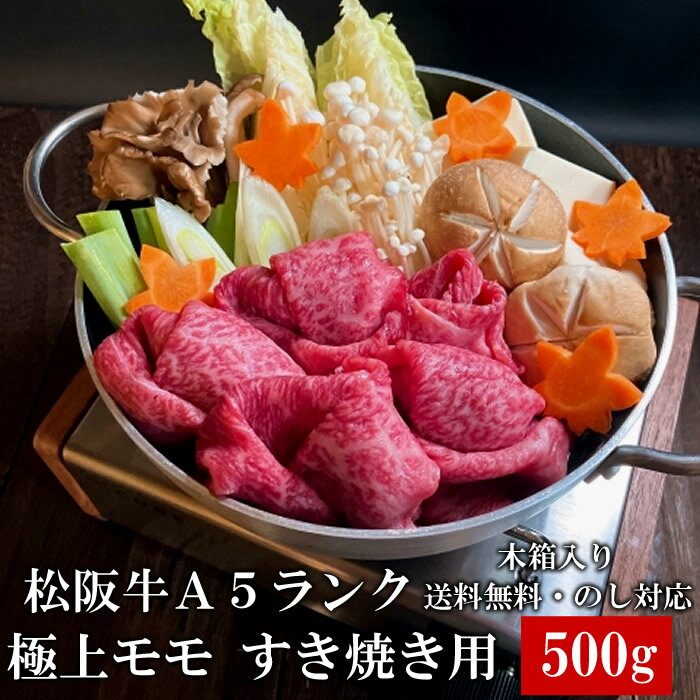 松阪牛 A5 モモ 500g すき焼き しゃぶしゃぶ肉 木箱入り 牛脂付 最高等級 黒毛和牛 牛肉 ランキング 産地直送 送料無料 父の日ギフト 三重県産 松坂牛 三重ブランド 高級和牛 取り寄せ ギフト …