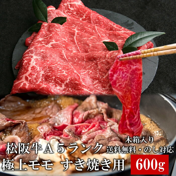 松阪牛モモ 600g すき焼き しゃぶしゃぶ肉 A5 木箱入