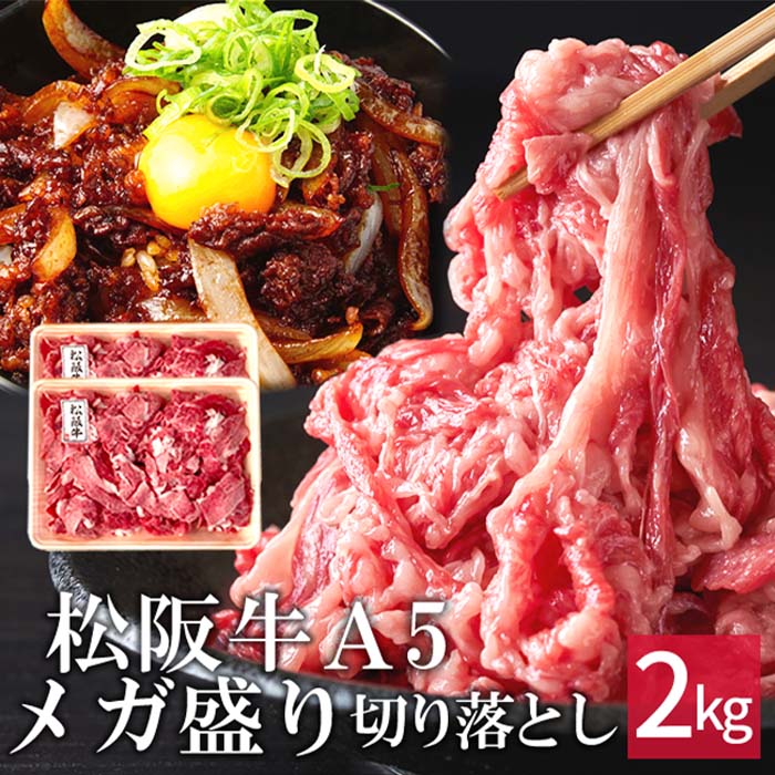 松阪牛 A5ランク メガ盛り 切り落とし お徳用 訳あり 2kg［500g×4p］目玉商品 三重県 松阪市 特産 牛肉 黒毛和牛 高級和牛 伊勢志摩グルメ 父の日ギフト 松坂牛 取り寄せ ブランド 高級和牛 産地直送 送料無料 人気通販 伊勢志摩グルメ おすすめ