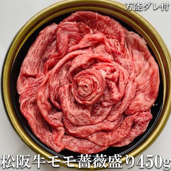 松阪牛 A5ランク 薔薇盛り モモ 焼き肉用 450g 松阪牛証明書付き 牛脂付 万能タレ付 化粧箱入り 最高等級 黒毛和牛 牛肉 ランキング 産地直送 送料無料 父の日ギフト お祝い 三重県産 松坂牛 …