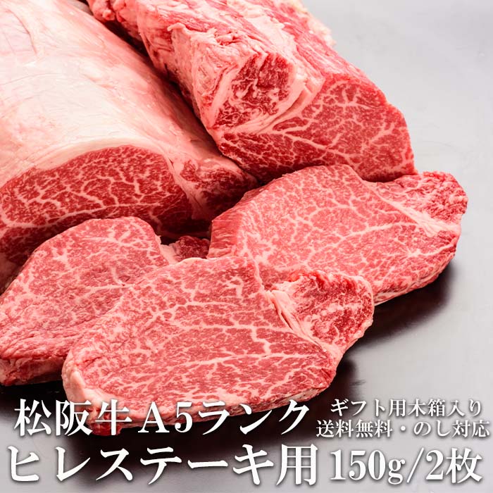 松阪牛 A5 ヒレステーキ 150g 2枚 ステーキ肉 木箱入り 牛脂付 最高等級 黒毛和牛 牛肉 ランキング 産地直送 送料無料 伊勢志摩グルメ 父の日ギフト 三重県産 松坂牛 三重ブランド 取り寄せ 高…